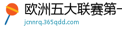 欧洲五大联赛第一个六冠王